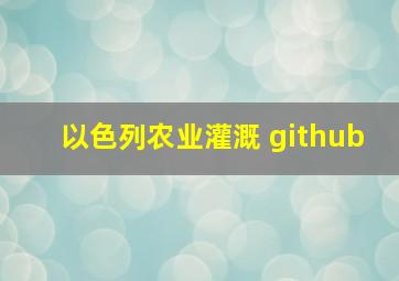 以色列农业灌溉 github